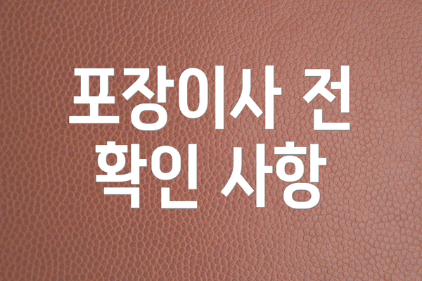 포장이사 전 확인 사항