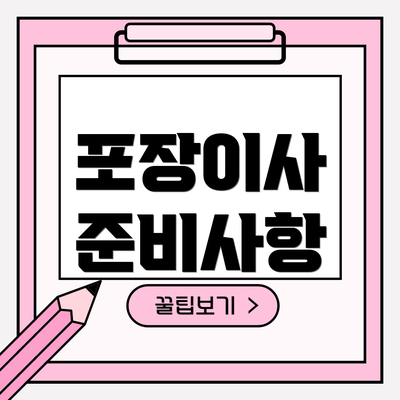 포장이사 준비사항