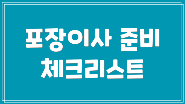 포장이사 준비 체크리스트