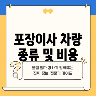 포장이사 차량 종류 및 비용
