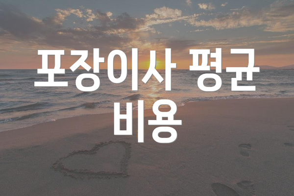 포장이사 평균 비용