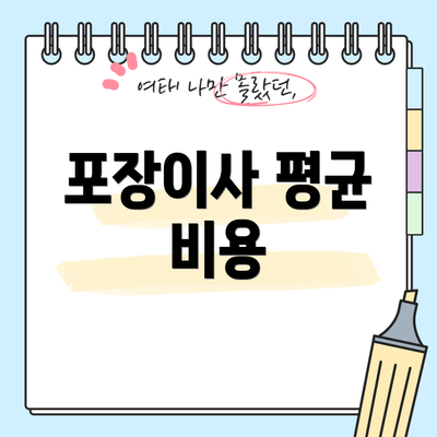 포장이사 평균 비용