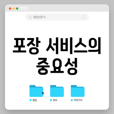 포장 서비스의 중요성