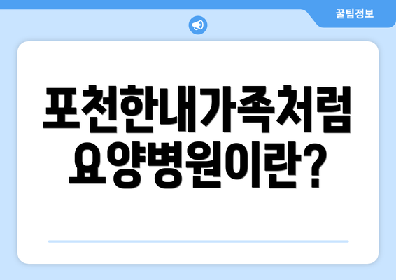 포천한내가족처럼요양병원이란?