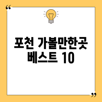 포천 가볼만한곳 베스트 10