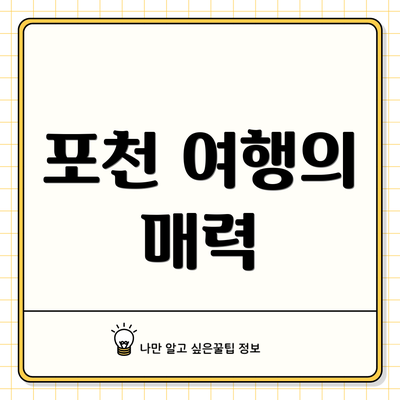 포천 여행의 매력