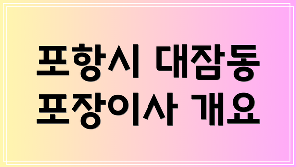 포항시 대잠동 포장이사 개요