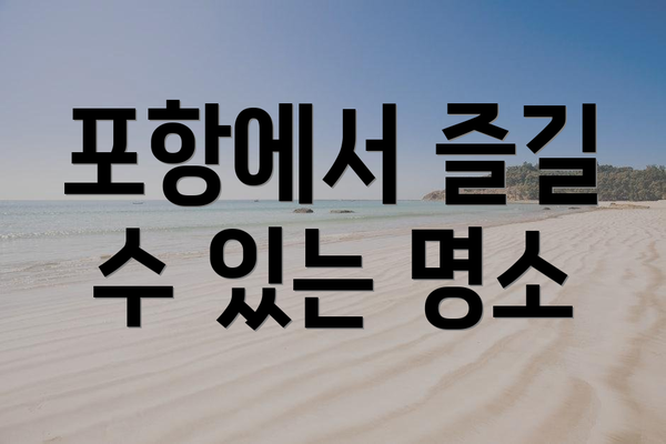 포항에서 즐길 수 있는 명소