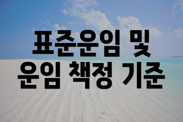 표준운임 및 운임 책정 기준