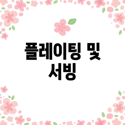 플레이팅 및 서빙