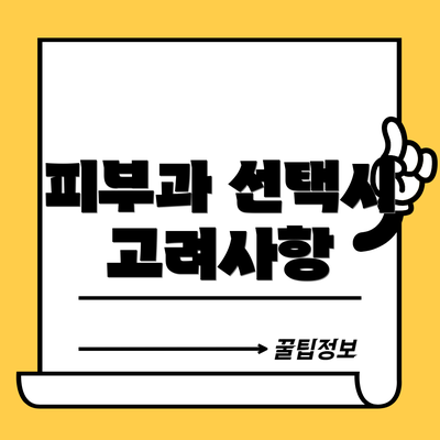 피부과 선택시 고려사항