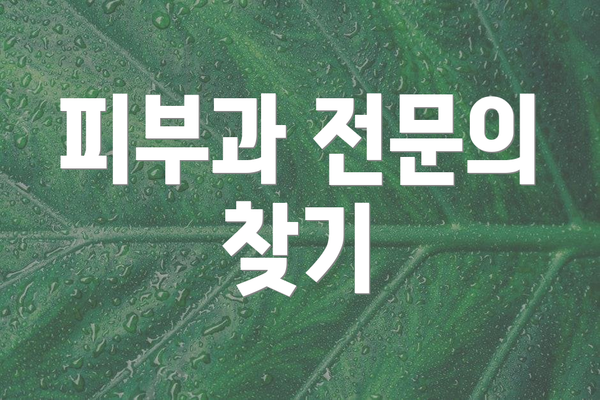 피부과 전문의 찾기