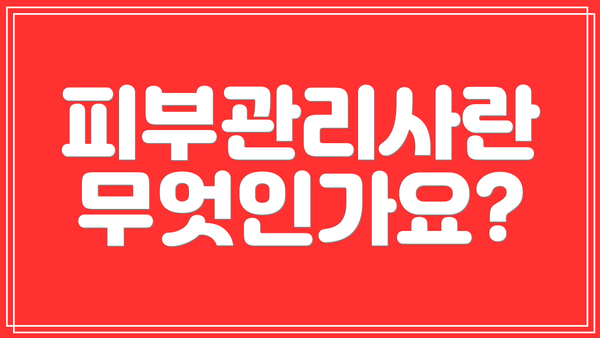 피부관리사란 무엇인가요?