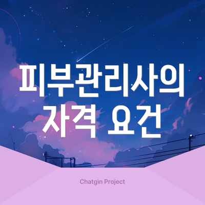 피부관리사의 자격 요건