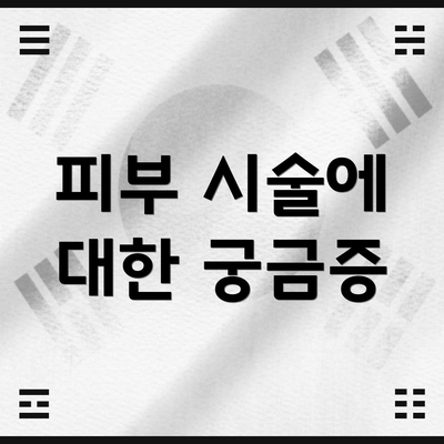 피부 시술에 대한 궁금증