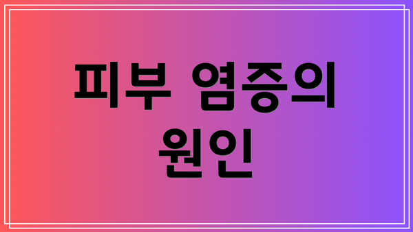 피부 염증의 원인