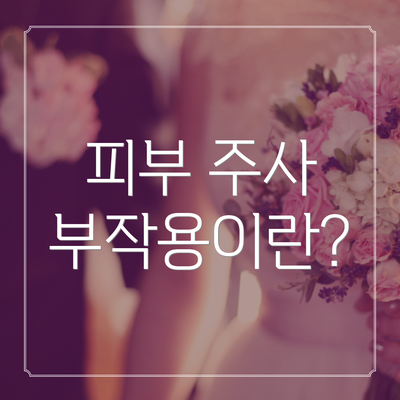 피부 주사 부작용이란?