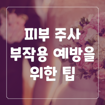 피부 주사 부작용 예방을 위한 팁