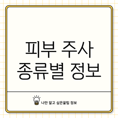 피부 주사 종류별 정보