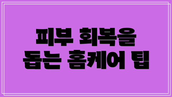 피부 회복을 돕는 홈케어 팁