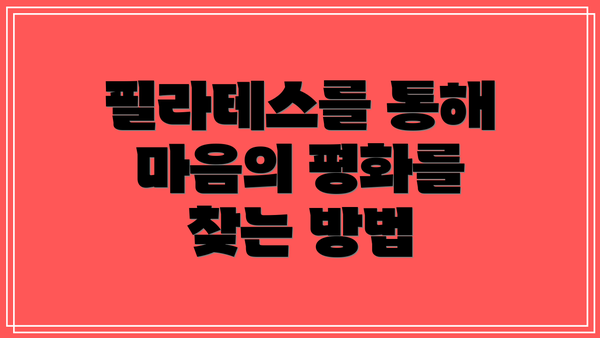 필라테스를 통해 마음의 평화를 찾는 방법