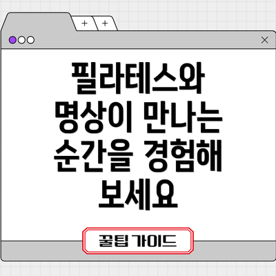 필라테스와 명상이 만나는 순간을 경험해 보세요
