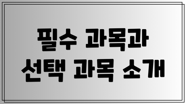 필수 과목과 선택 과목 소개