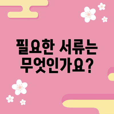 필요한 서류는 무엇인가요?