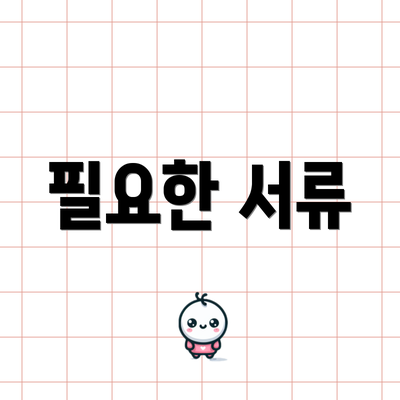 필요한 서류