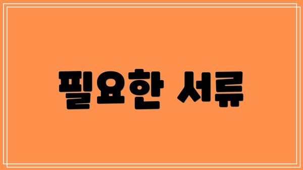 필요한 서류