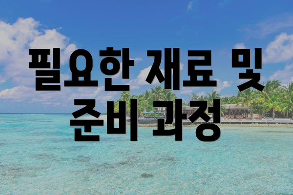 필요한 재료 및 준비 과정