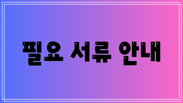 필요 서류 안내