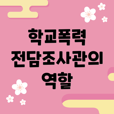 학교폭력 전담조사관의 역할