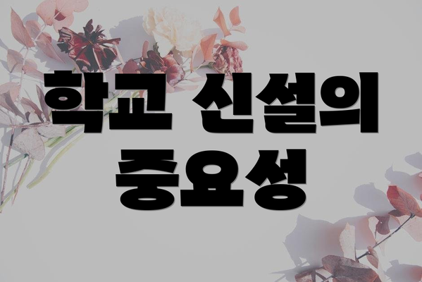 학교 신설의 중요성