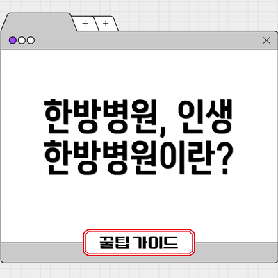 한방병원, 인생한방병원이란?
