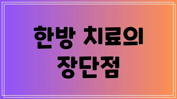 한방 치료의 장단점