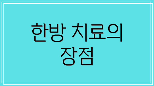 한방 치료의 장점