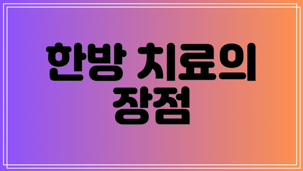 한방 치료의 장점