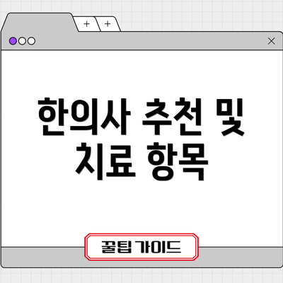 한의사 추천 및 치료 항목