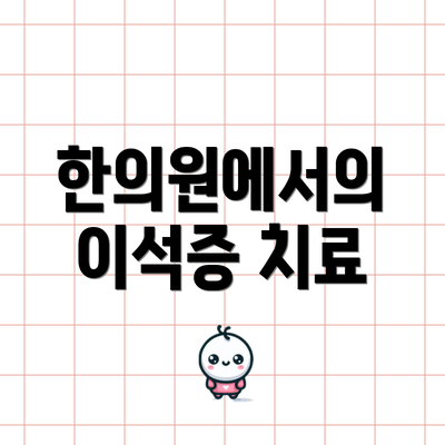 한의원에서의 이석증 치료