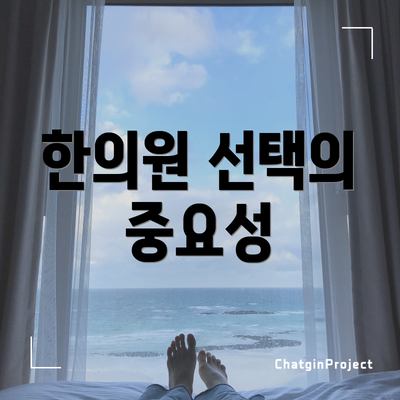 한의원 선택의 중요성