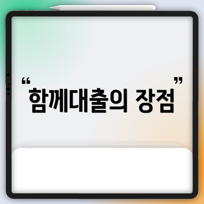 함께대출의 장점