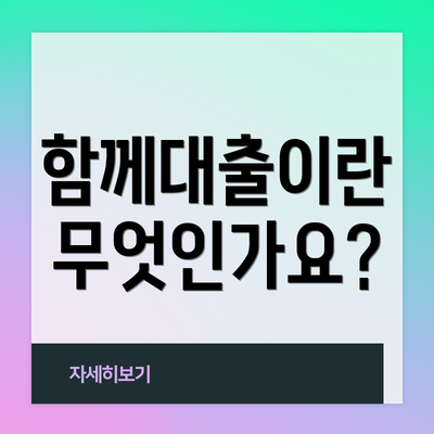 함께대출이란 무엇인가요?
