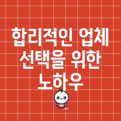 합리적인 업체 선택을 위한 노하우