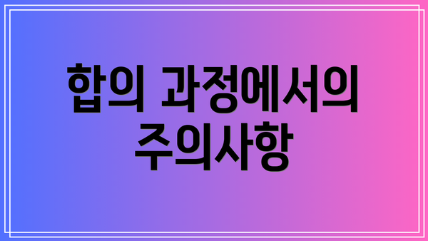 합의 과정에서의 주의사항