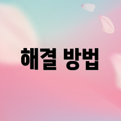 해결 방법