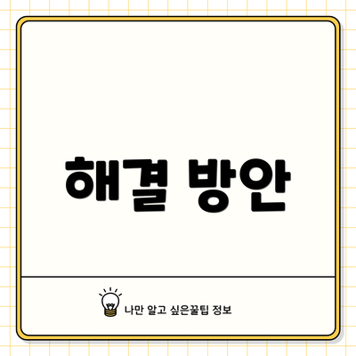 해결 방안