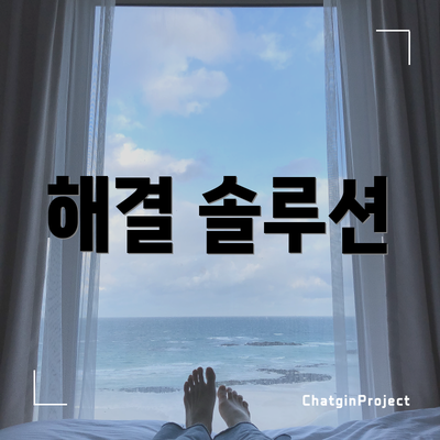 해결 솔루션