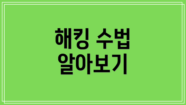 해킹 수법 알아보기