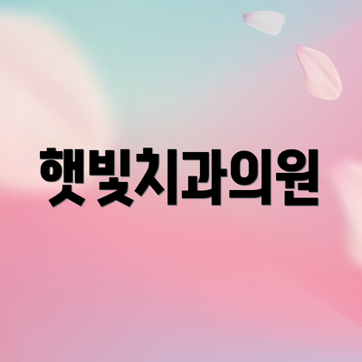 햇빛치과의원